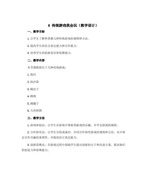 6 传统游戏我会玩 (教学设计)部编版道德与法治二年级下册