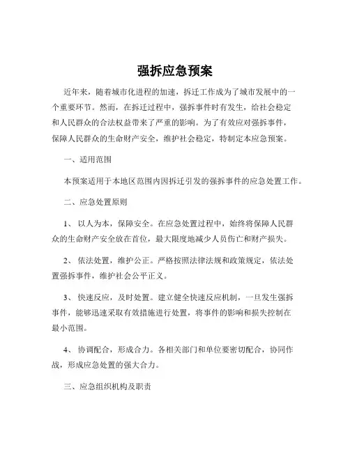 强拆应急预案
