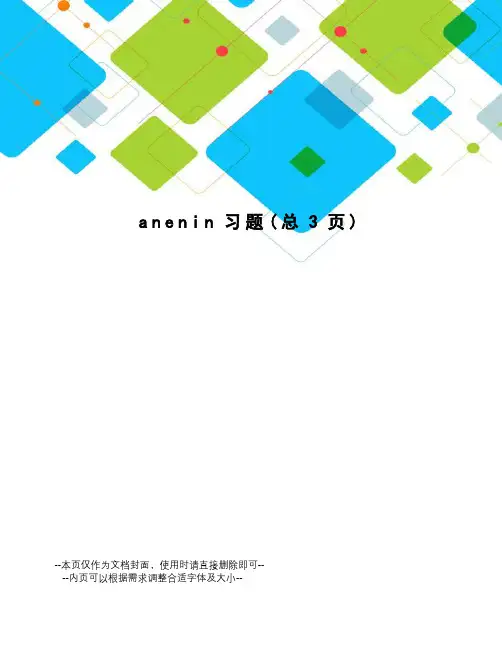 anenin习题