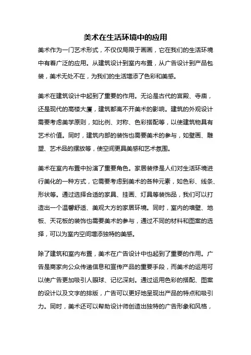 美术在生活环境中的应用
