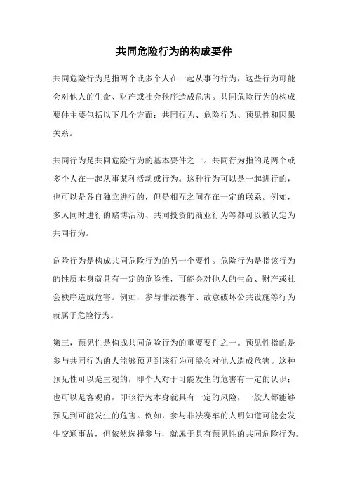 共同危险行为的构成要件