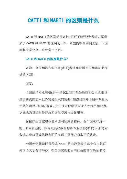 CATTI和NAETI的区别是什么