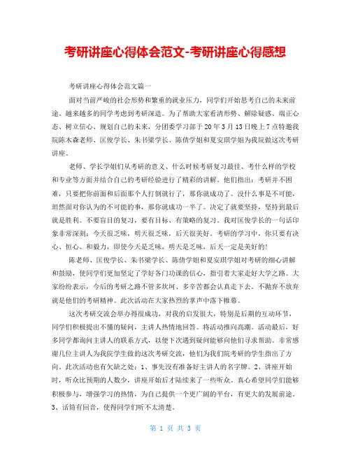考研讲座心得体会范文-考研讲座心得感想