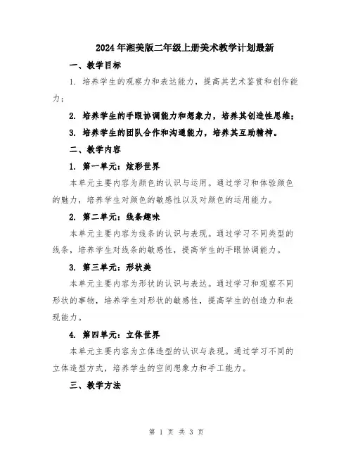 2024年湘美版二年级上册美术教学计划最新