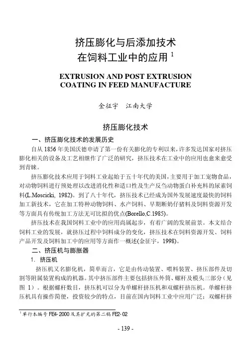 挤压膨化与后添加技术在饲料工业中的应用