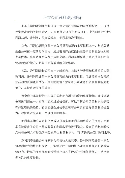上市公司盈利能力评价