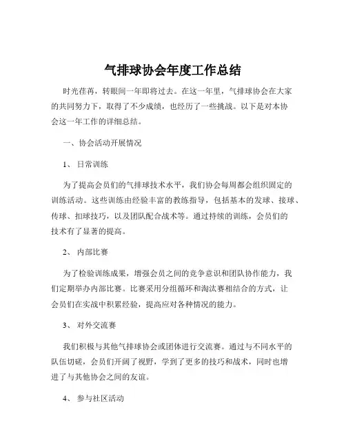 气排球协会年度工作总结
