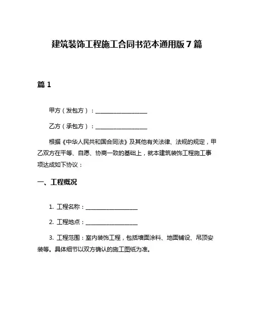 建筑装饰工程施工合同书范本通用版7篇