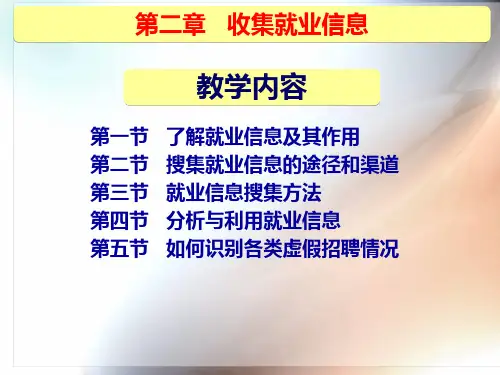 2第二章 收集就业信息