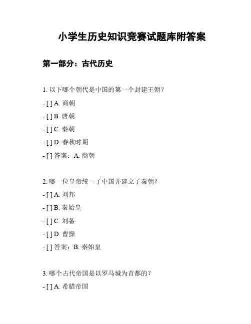 小学生历史知识竞赛试题库附答案