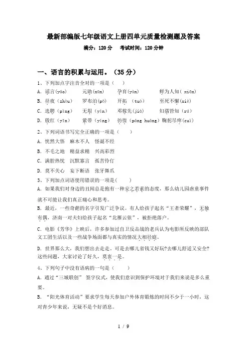 最新部编版七年级语文上册四单元质量检测题及答案