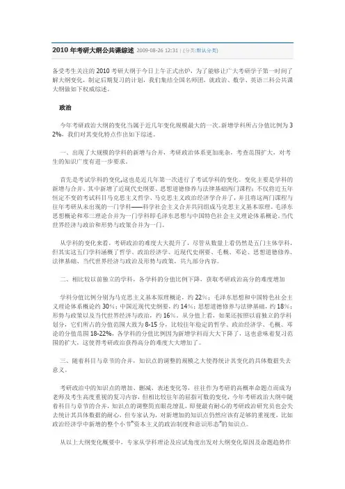 2010年考研大纲公共课综述 2009