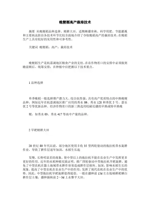 晚粳稻高产栽培技术