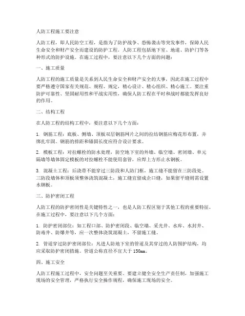人防工程施工要注意