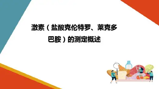 肉原料肉中激素(盐酸克伦特罗、莱克多巴胺)的测定