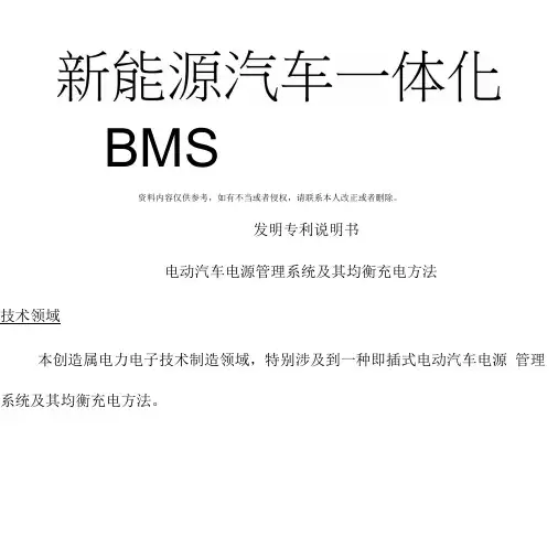新能源汽车一体化BMS专利说明书模板