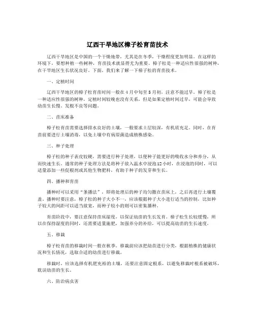 辽西干旱地区樟子松育苗技术