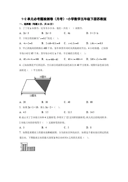 1-2单元必考题检测卷(月考)-小学数学五年级下册苏教版