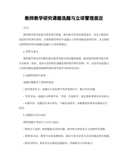 教师教学研究课题选题与立项管理规定