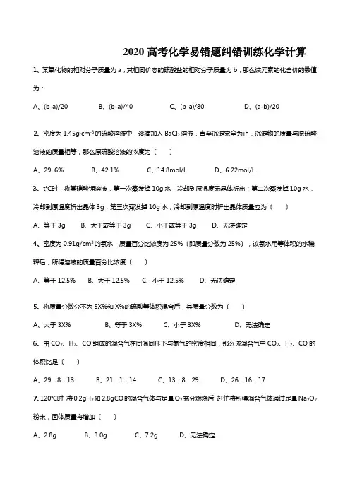 2020高考化学易错题纠错训练化学计算