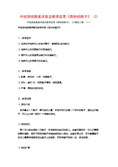 中班游戏教案详案及教学反思《奇妙的鞋子》 (2)3篇