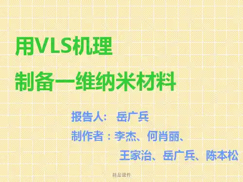 VLS法制备一维纳米材料