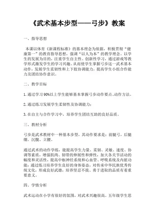 人教版小学《体育与健康》(水平三)五年级《武术基本步型——弓步》教案