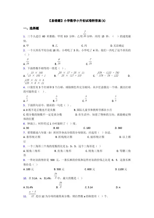 【易错题】小学数学小升初试卷附答案(4)