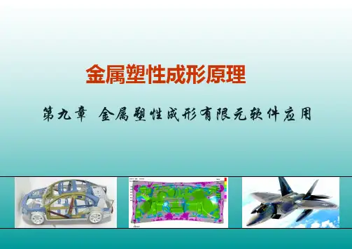 9 金属塑性成形有限元软件应用介绍