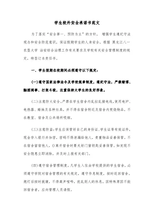 学生校外安全承诺书范文（三篇）