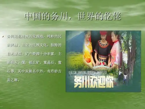中国的务川,世界的仡佬Microsoft PowerPoint