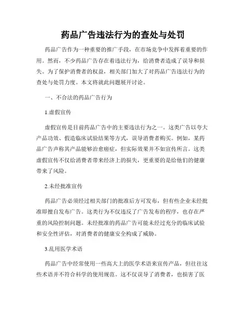 药品广告违法行为的查处与处罚