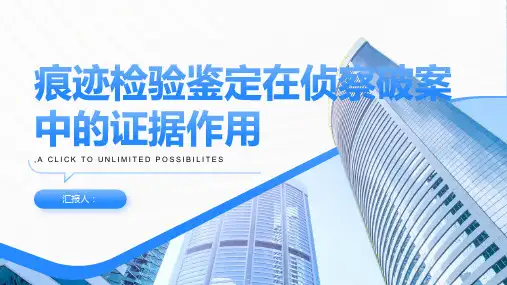 浅谈痕迹检验鉴定在侦察破案中的证据作用