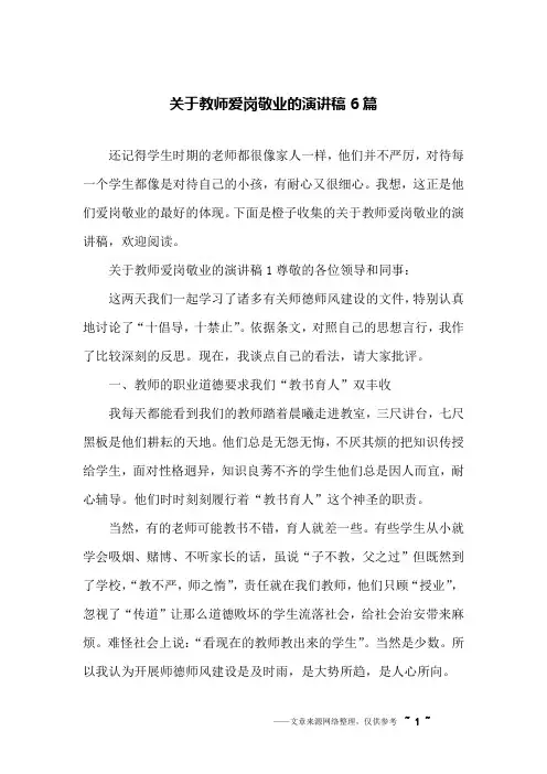 关于教师爱岗敬业的演讲稿6篇