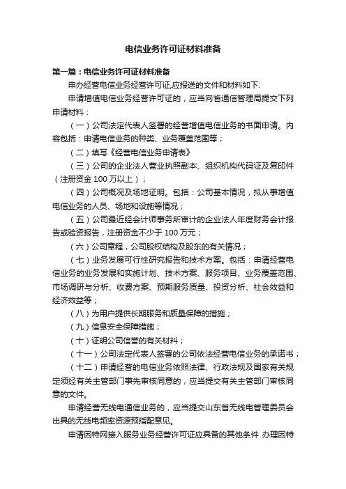 电信业务许可证材料准备