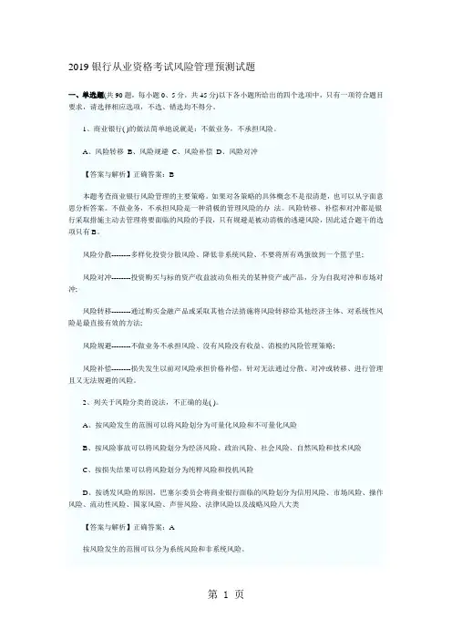 2019年银行从业资格考试题和答案历年真题风险管理-43页文档资料