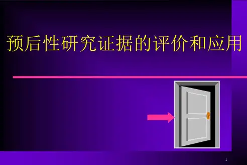 预后性研究证据的评价与应用