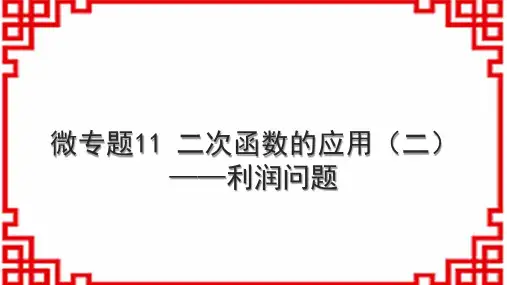 人教版初中数学九上 微专题11 二次函数的应用(二)——利润问题 