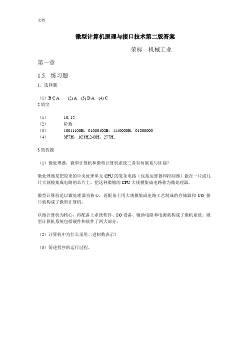 《微型计算机原理与接口技术》第二版问题详解张荣标