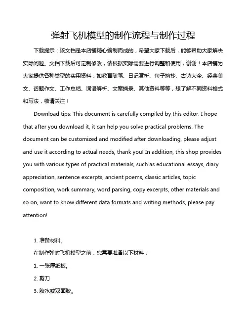 弹射飞机模型的制作流程与制作过程