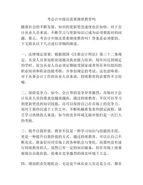 考会计中级还需要继续教育吗