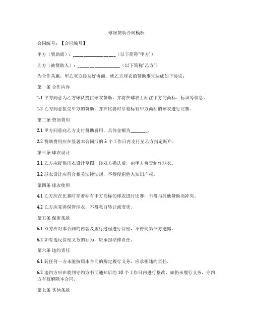 球服赞助合同模板