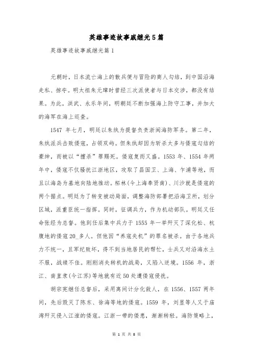 英雄事迹故事戚继光5篇