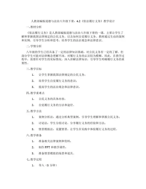 人教部编版道德与法治八年级下册：4.2《依法履行义务》教学设计
