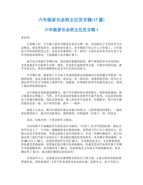 六年级家长会班主任发言稿(15篇)