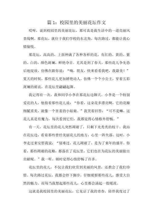 校园里的美丽花坛作文精选6篇