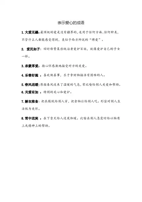 表示爱心的成语