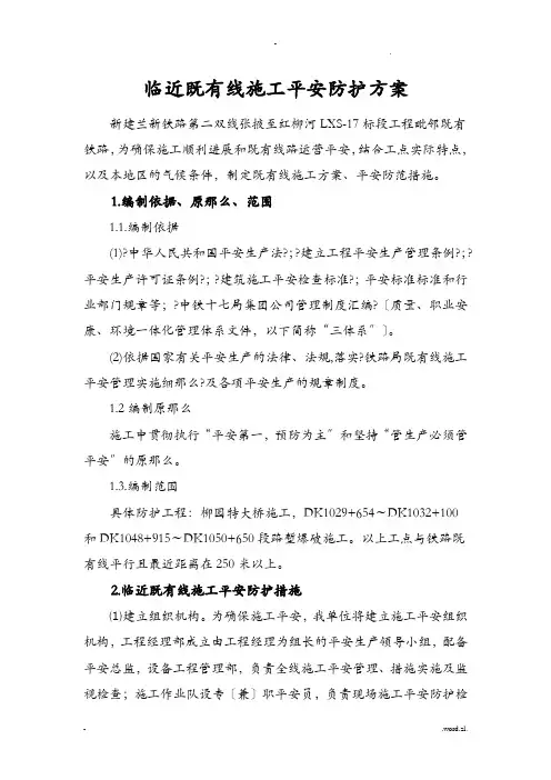临近既有线施工安全防护措施