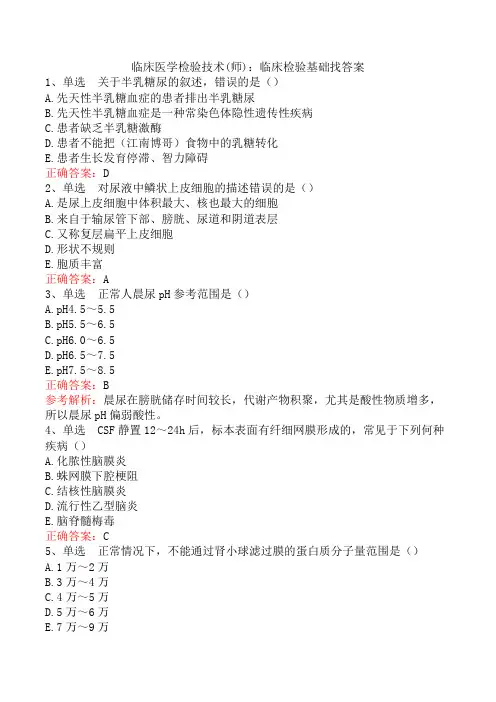 临床医学检验技术(师)：临床检验基础找答案