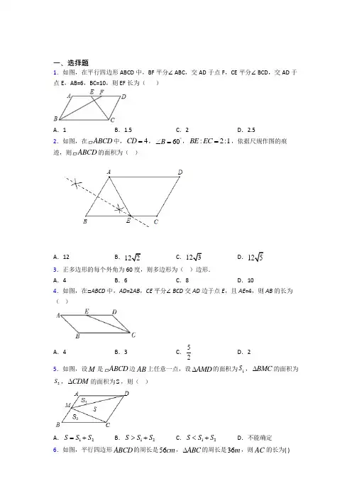 (北师大版)上海市八年级数学下册第六单元《平行四边形》测试卷(答案解析)